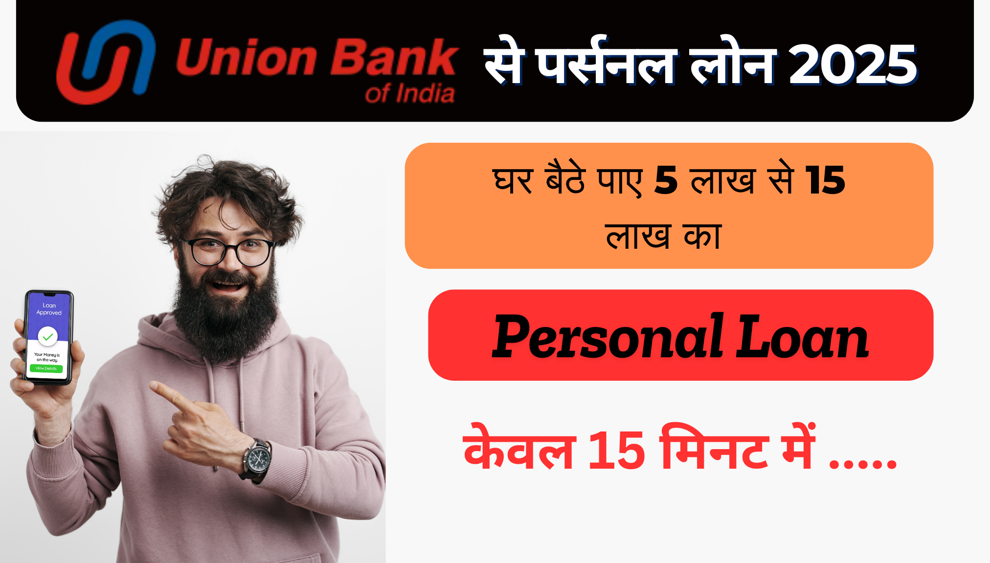 Union Bank Personal Loan 2025 - यूनियन बैंक दे रहा 5 लाख रुपए तक का पर्सनल लोन