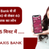 Axis Bank Personal Loan 2025: एक्सिस बैंक से लें ₹50,000 से लेकर 40 लाख तक का लोन