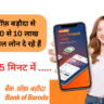 Bank of Baroda Personal Loan 2025 : बैंक ऑफ़ बड़ौदा से 50000 से 10 लाख का पर्सनल लोन दे रहे हैं