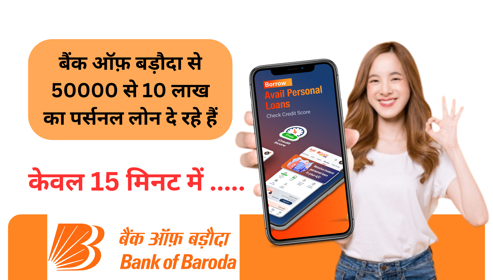 Bank of Baroda Personal Loan 2025 : बैंक ऑफ़ बड़ौदा से 50000 से 10 लाख का पर्सनल लोन दे रहे हैं