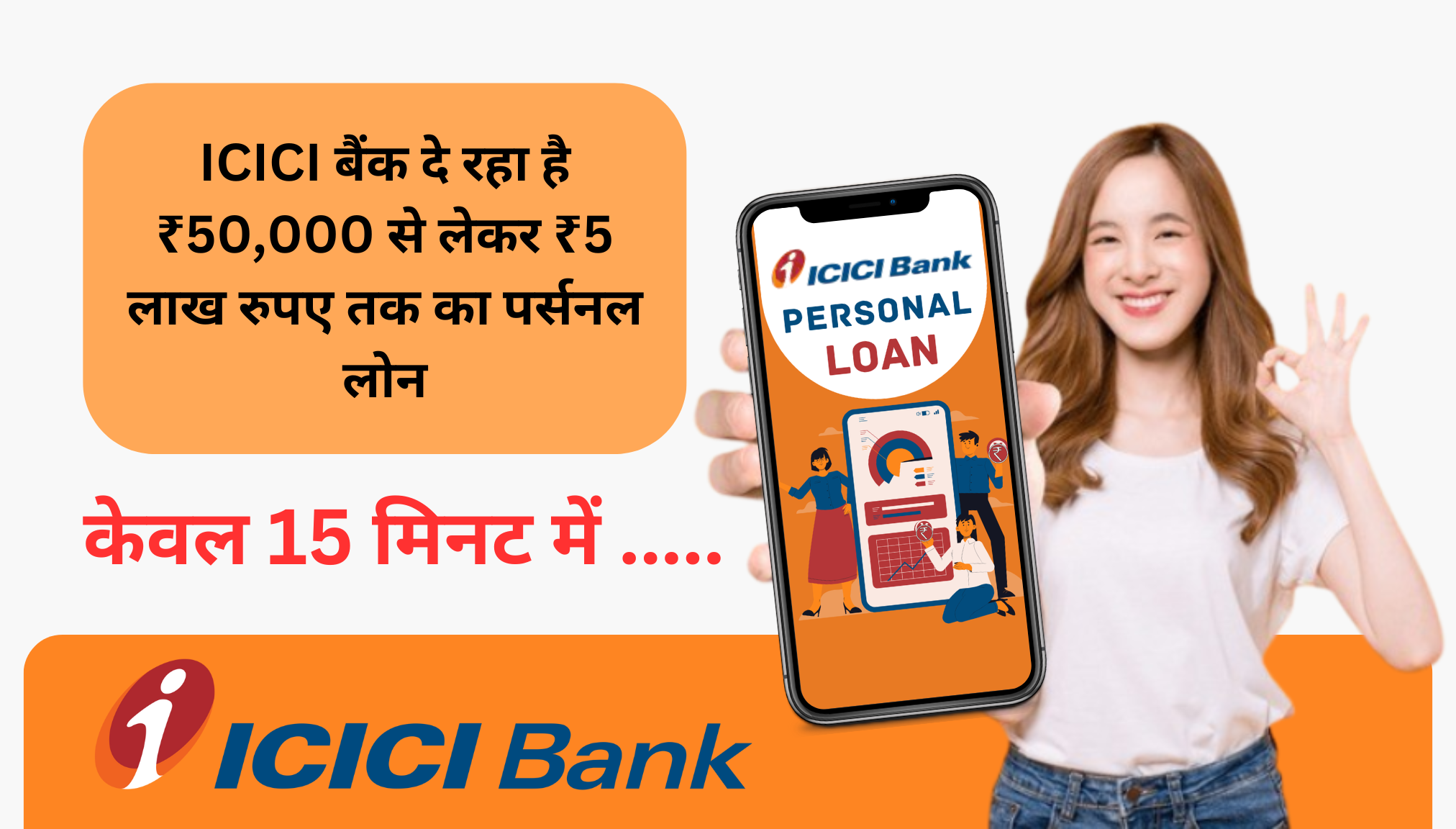 ICICI Bank Personal Loan 2025: ICICI बैंक दे रहा है ₹50,000 से लेकर ₹5 लाख रुपए तक का पर्सनल लोन