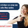 Personal Loan 2025: 10000 से लेकर 10 लाख तक का लोन मिल जायेगा